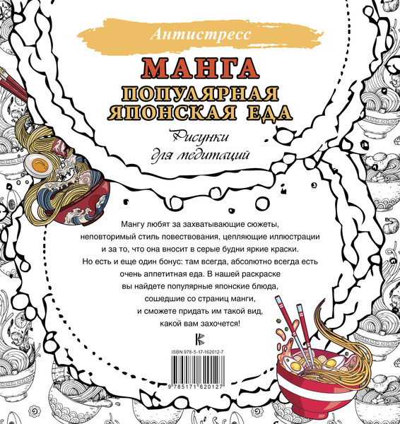 Изображение товара Раскраска-антистресс АСТ Манга. Популярная японская еда. Рисунки для медитаций