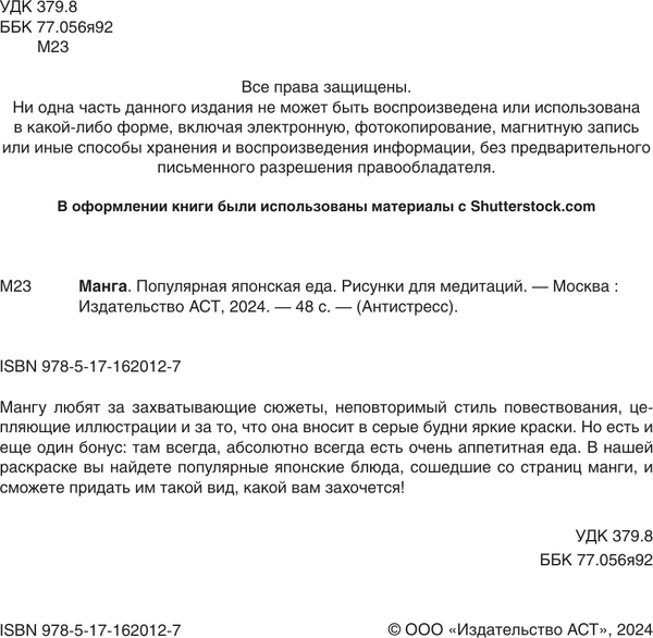 Изображение товара Раскраска-антистресс АСТ Манга. Популярная японская еда. Рисунки для медитаций