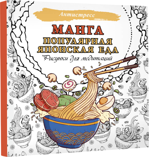 Изображение товара Раскраска-антистресс АСТ Манга. Популярная японская еда. Рисунки для медитаций