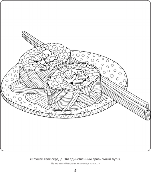 Изображение товара Раскраска-антистресс АСТ Манга. Популярная японская еда. Рисунки для медитаций