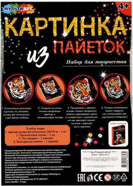 Изображение товара Набор для творчества MultiArt Пайеток с гвоздиками тигренок / SEQPIC-MA-TI 