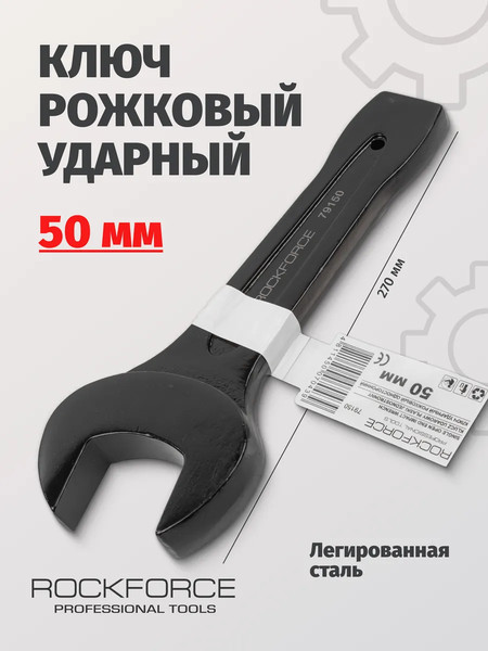 Изображение товара Гаечный ключ RockForce RF-79150 (17488)