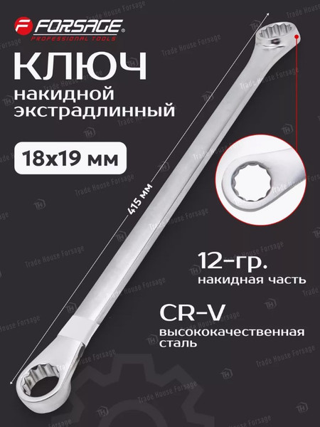 Изображение товара Гаечный ключ Forsage F-7601819 (17767)