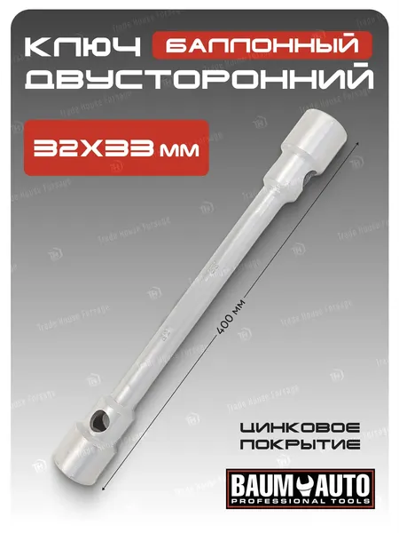 Изображение товара Гаечный ключ BaumAuto 12S.0003233 (17864)