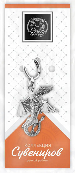 Изображение товара Брелок Кольчугинский мельхиор Дракон / КМ2290БР01