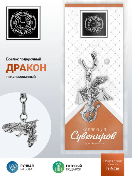 Изображение товара Брелок Кольчугинский мельхиор Дракон / КМ2290БР01