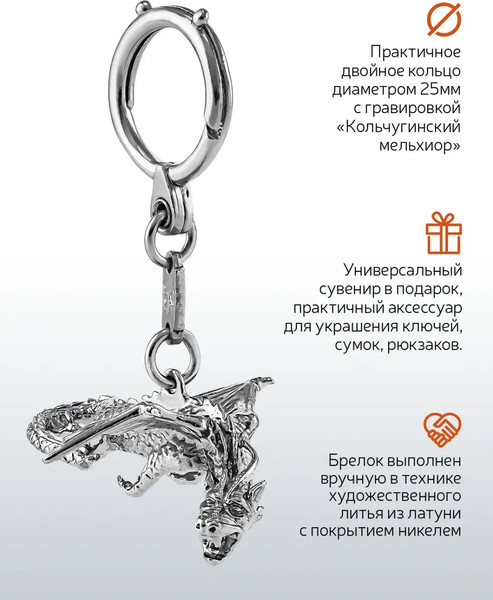 Изображение товара Брелок Кольчугинский мельхиор Дракон / КМ2290БР01