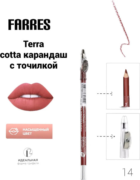 Изображение товара Карандаш для губ Farres W207-014 с точилкой тон terra cotta (1.7г)