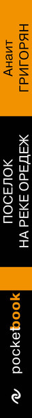 Изображение товара Художественная книга Эксмо Поселок на реке Оредеж / 9785041995263 (Григорян А.С.)