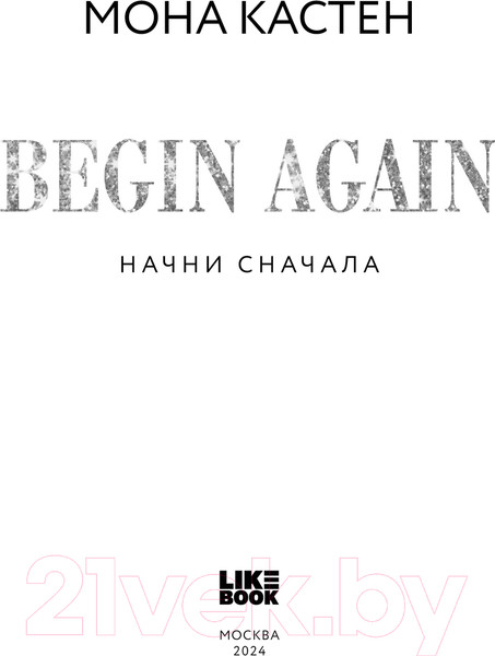 Изображение товара Книга Like Book Начни сначала / 9785041957346 (Кастен М.)