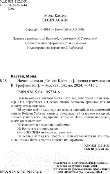 Изображение товара Книга Like Book Начни сначала / 9785041957346 (Кастен М.)