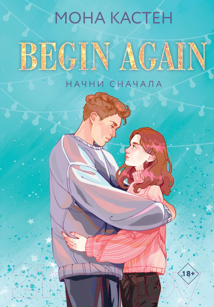 Изображение товара Книга Like Book Начни сначала / 9785041957346 (Кастен М.)