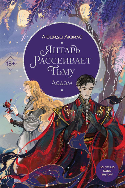 Изображение товара Книга FreeDom Янтарь рассеивает тьму. Асдэм / 9785041947774 (Аквила Л.)