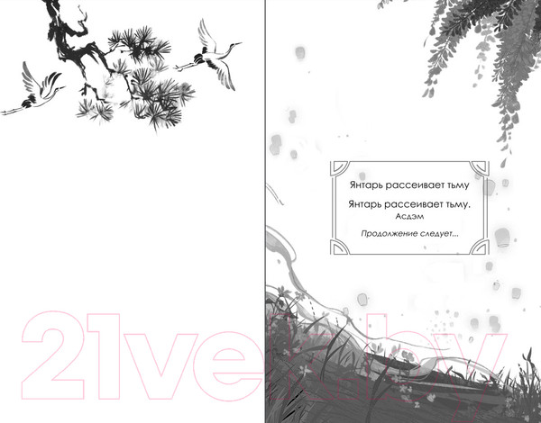 Изображение товара Книга FreeDom Янтарь рассеивает тьму. Асдэм / 9785041947774 (Аквила Л.)