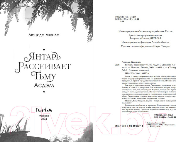 Изображение товара Книга FreeDom Янтарь рассеивает тьму. Асдэм / 9785041947774 (Аквила Л.)