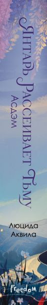 Изображение товара Книга FreeDom Янтарь рассеивает тьму. Асдэм / 9785041947774 (Аквила Л.)