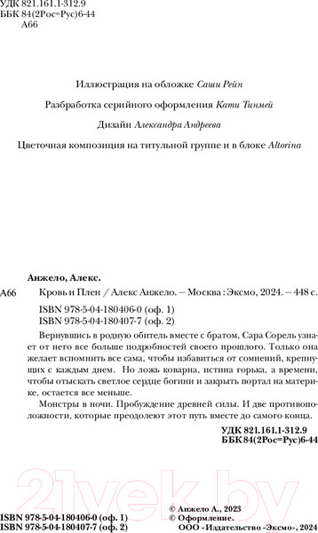 Изображение товара Книга Эксмо Кровь и Плен. Оформление Люция / 9785041804060 (Анжело А.)