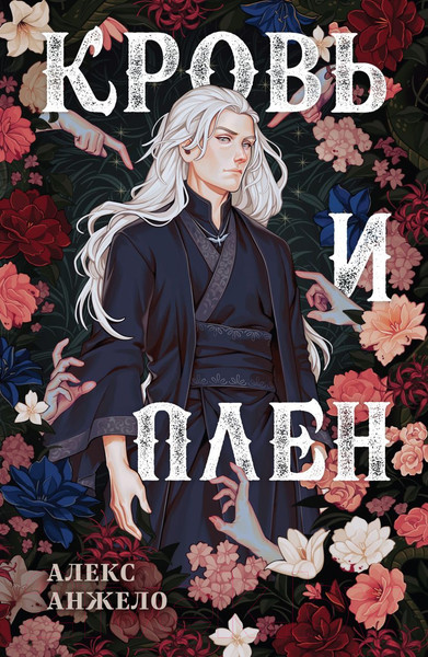 Изображение товара Книга Эксмо Кровь и Плен. Оформление Люция / 9785041804060 (Анжело А.)