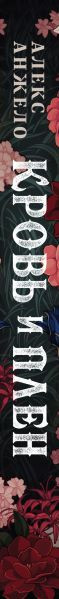 Изображение товара Книга Эксмо Кровь и Плен. Оформление Люция / 9785041804060 (Анжело А.)