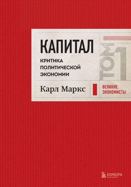 Изображение товара Книга Бомбора Капитал: критика политической экономии. Том 1. Красный (Маркс К.)