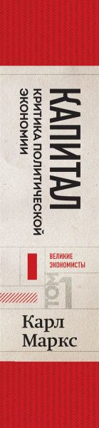 Изображение товара Книга Бомбора Капитал: критика политической экономии. Том 1. Красный (Маркс К.)