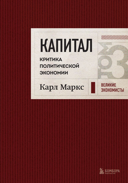 Изображение товара Книга Бомбора Капитал: критика политической экономии. Том 3. Бордовый (Маркс Карл)