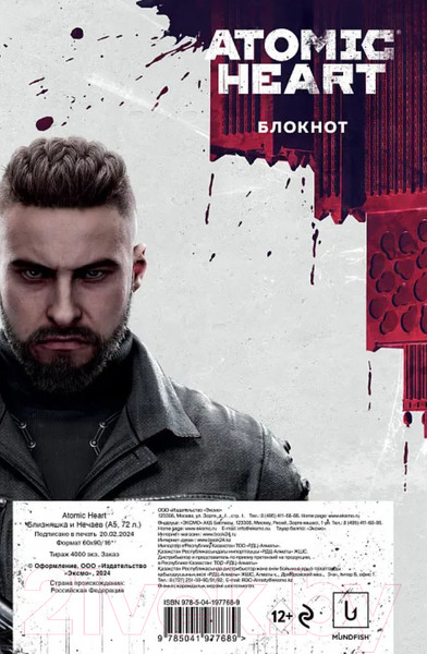 Изображение товара Записная книжка Бомбора Atomic Heart. Близняшка и Нечаев / 9785041977689 (72л)