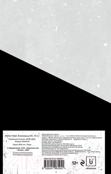 Изображение товара Записная книжка Бомбора Atomic Heart. Близняшки / 9785041962951 (72л)