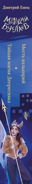 Изображение товара Книга Эксмо Месть валькирий. Тайная магия Депресняка / 9785041869298 (Емец Д.А.)