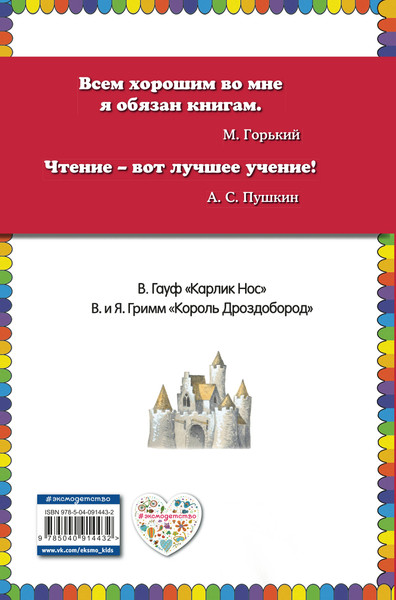 Изображение товара Книга Эксмо Король Дроздобород: любимые сказки / 9785040914432 (Гауф В., Гримм Я., Гримм В.)