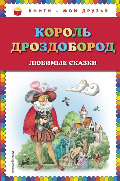 Изображение товара Книга Эксмо Король Дроздобород: любимые сказки / 9785040914432 (Гауф В., Гримм Я., Гримм В.)