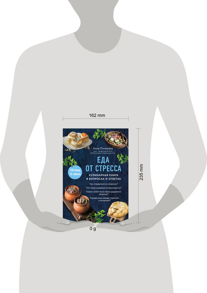 Изображение товара Книга ХлебСоль Еда от стресса. Кулинарная книга в вопросах и ответах (Погожева Алла)