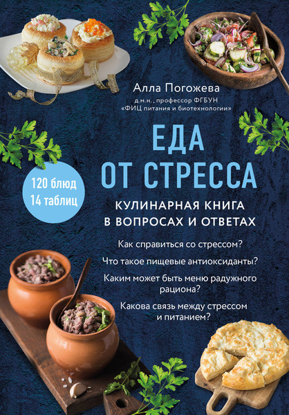 Изображение товара Книга ХлебСоль Еда от стресса. Кулинарная книга в вопросах и ответах (Погожева Алла)