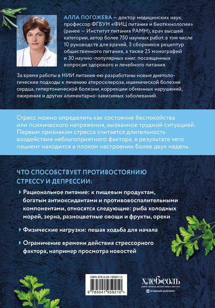 Изображение товара Книга ХлебСоль Еда от стресса. Кулинарная книга в вопросах и ответах (Погожева Алла)