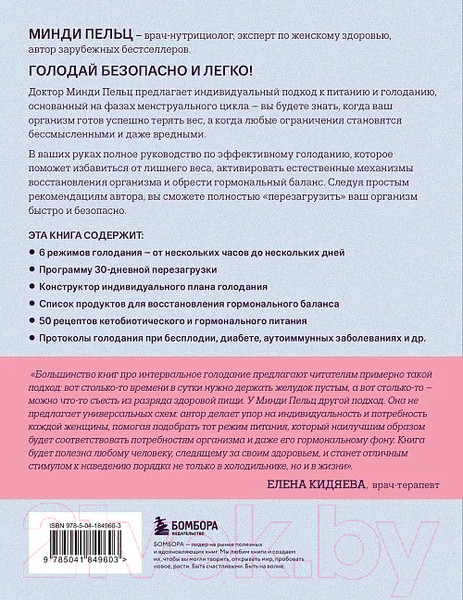 Изображение товара Книга Бомбора Безопасное голодание / 9785041849603 (Пельц М.)