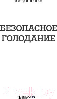 Изображение товара Книга Бомбора Безопасное голодание / 9785041849603 (Пельц М.)