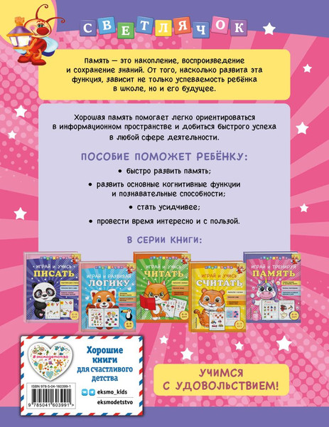 Изображение товара Развивающая книга Эксмо Играй и тренируй память, мягкая обложка (Александрова Ольга)
