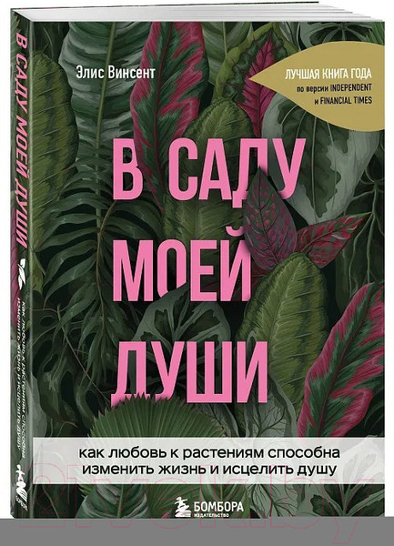 Изображение товара Книга Бомбора В саду моей души / 9785041093983 (Винсент Э.)