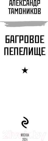 Изображение товара Книга Эксмо Багровое пепелище / 9785041938369 (Тамоников А.А.)