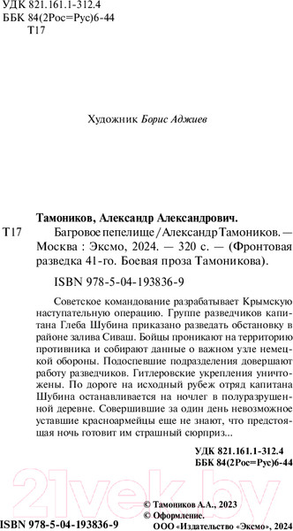 Изображение товара Книга Эксмо Багровое пепелище / 9785041938369 (Тамоников А.А.)