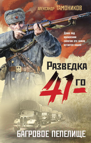 Изображение товара Книга Эксмо Багровое пепелище / 9785041938369 (Тамоников А.А.)