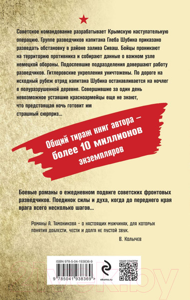 Изображение товара Книга Эксмо Багровое пепелище / 9785041938369 (Тамоников А.А.)