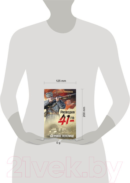 Изображение товара Книга Эксмо Багровое пепелище / 9785041938369 (Тамоников А.А.)