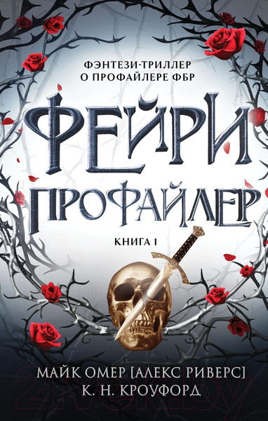 Изображение товара Книга Эксмо Фейри-профайлер / 9785041992583 (Кроуфорд К., Риверс А.)