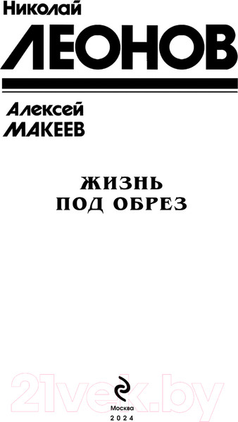 Изображение товара Книга Эксмо Жизнь под обрез / 9785041946500 (Леонов Н.И., Макеев А.В.)