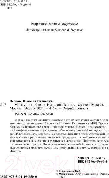 Изображение товара Книга Эксмо Жизнь под обрез / 9785041946500 (Леонов Н.И., Макеев А.В.)