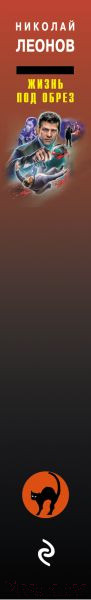 Изображение товара Книга Эксмо Жизнь под обрез / 9785041946500 (Леонов Н.И., Макеев А.В.)