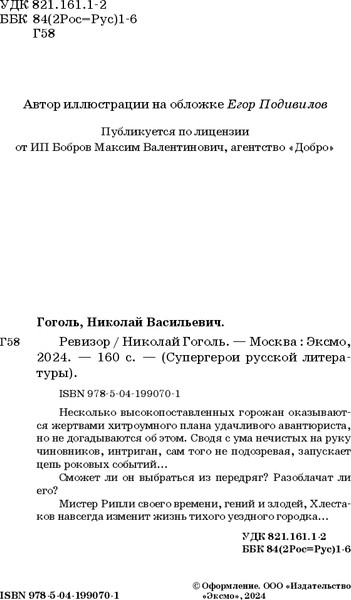 Изображение товара Книга Эксмо Ревизор, мягкая обложка (Гоголь Николай)