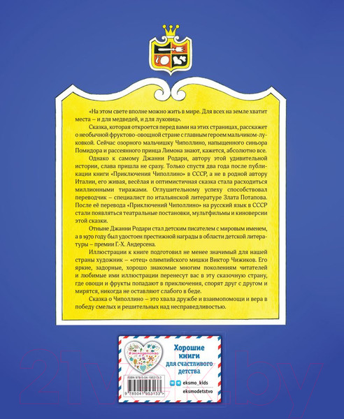 Изображение товара Книга Эксмо Приключения Чиполлино / 9785041953133 (Родари Д.)