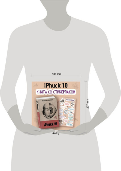 Изображение товара Книга Эксмо iPhuck 10. Со стикерпаком, твердая обложка (Пелевин Виктор)